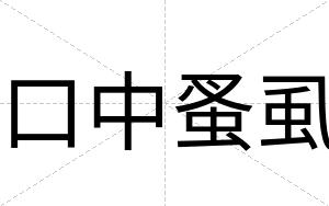 口中蚤虱
