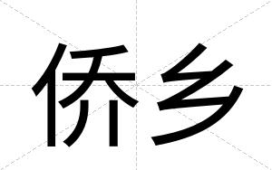 侨乡