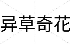 异草奇花