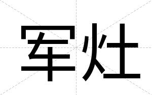 军灶