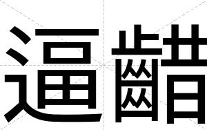 逼齰