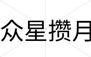 众星攒月