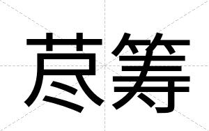 荩筹