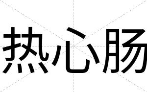 热心肠