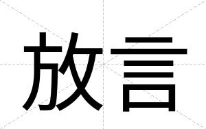 放言