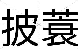 披蓑