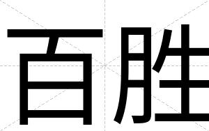 百胜