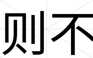 则不