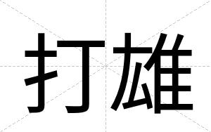 打雄