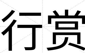 行赏