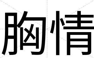 胸情