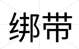 绑带
