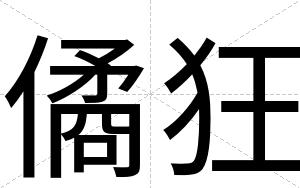 僪狂