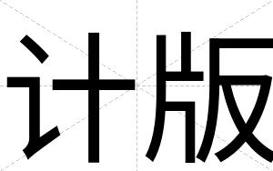 计版