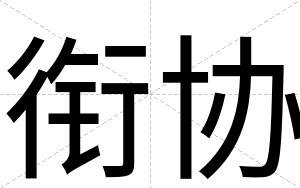 衔协