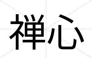 禅心