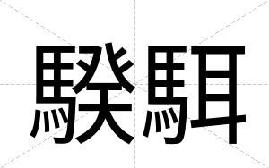 騤駬
