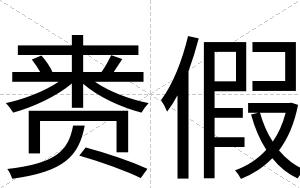 赉假