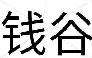 钱谷