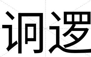 诇逻