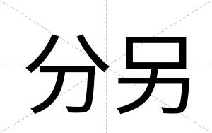 分另