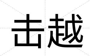 击越