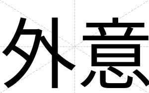 外意