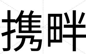 携畔