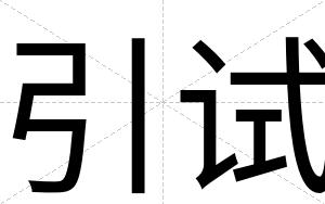 引试