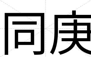 同庚