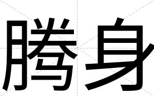 腾身