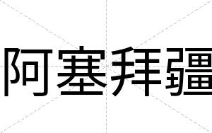 阿塞拜疆