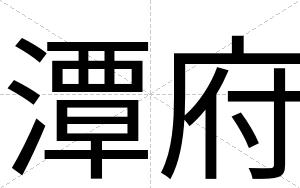 潭府