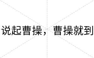 说起曹操，曹操就到