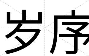 岁序
