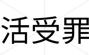 活受罪