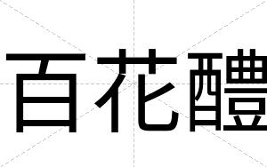 百花醴