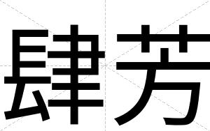 肆芳