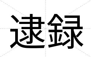 逮録