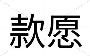 款愿