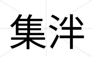 集泮