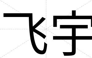 飞宇