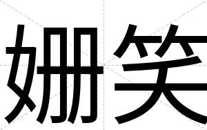 姗笑