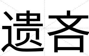 遗吝