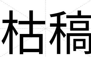 枯稿