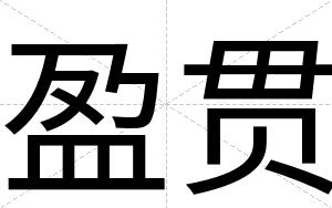 盈贯