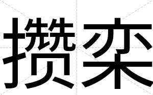 攒栾