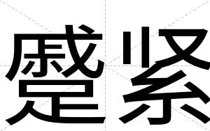 蹙紧