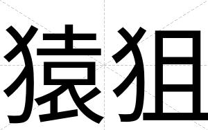 猿狙