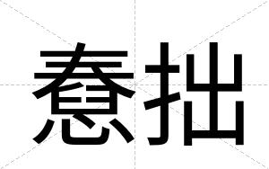 憃拙